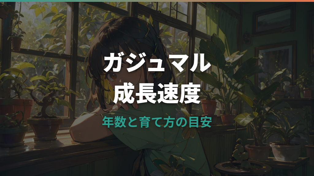 ガジュマルの成長速度はどれくらい？年数別の大きさと早く育てるコツ
