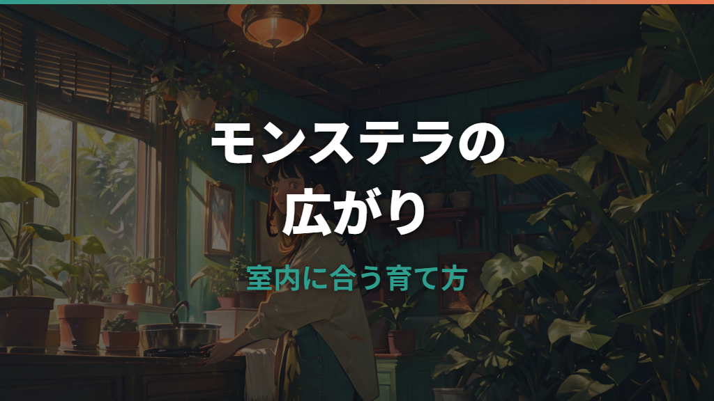 モンステラはどこまで大きくなる?室内・鉢植えの限界と仕立て直し方