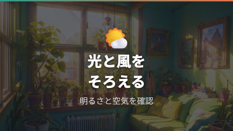 室内で育てる基本のコツは光・温度・風通しを整えること