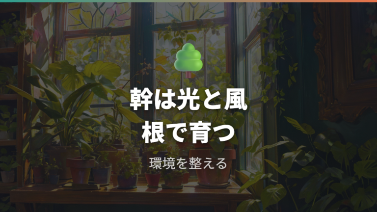 幹が太く育つ基本条件は光・風・根の健康
