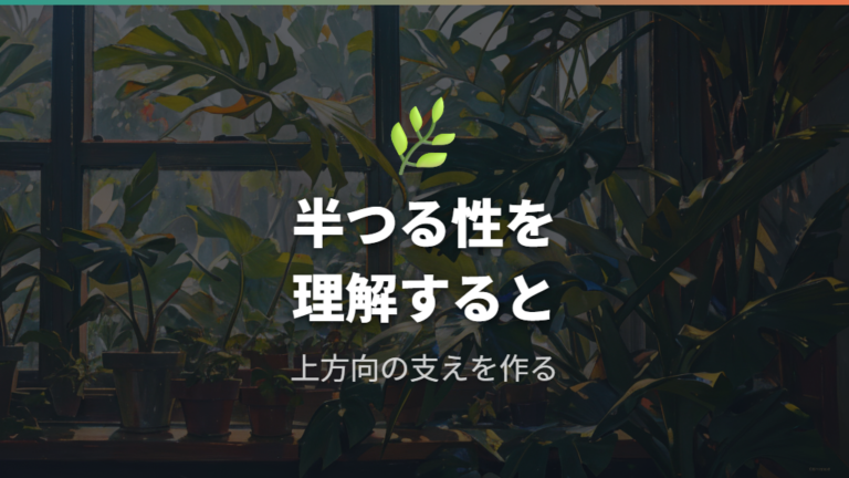 幹立ちに近づける育て方は性質を知ることから