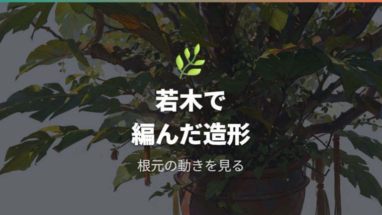 三つ編み仕立ての特徴は若木を編んだ造形にある
