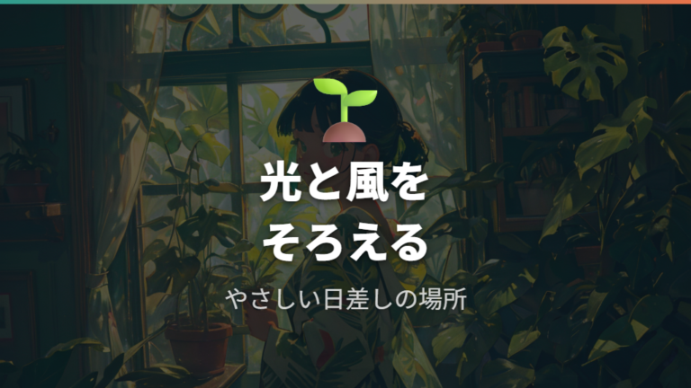 大きく育つ環境の基本条件を整える