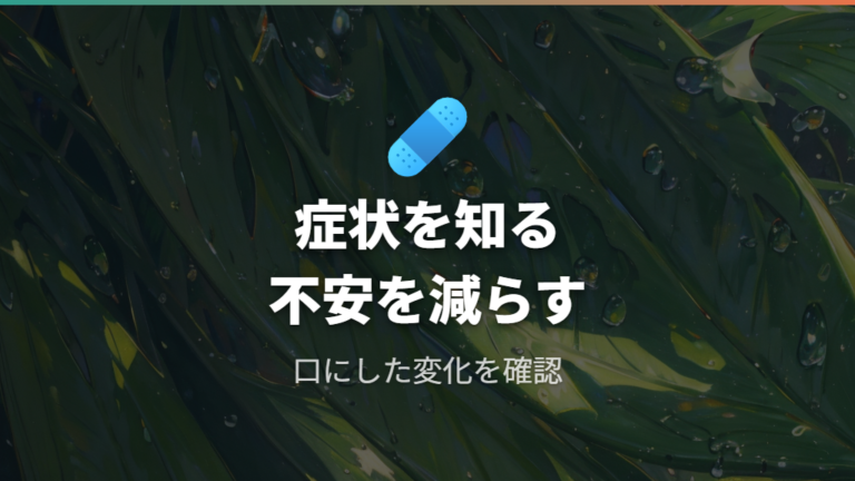 人体への毒性と主な症状をまず押さえる