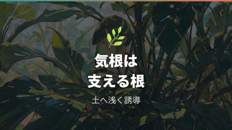 気根は土に埋めても大丈夫？まず役割を確認する