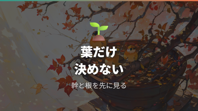 枯れたか見分けるサインは葉だけで決めない
