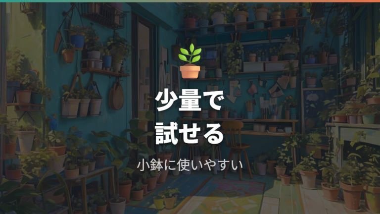 使ってわかるメリットは少量で試せる手軽さ