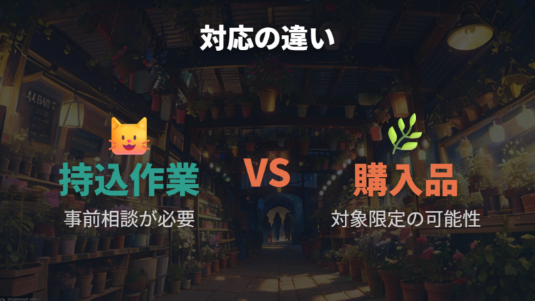 ホームセンターの対応範囲は購入品限定が多い