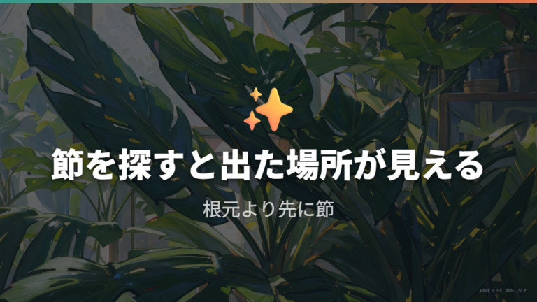 新芽はどこから出るのかを節で確認する