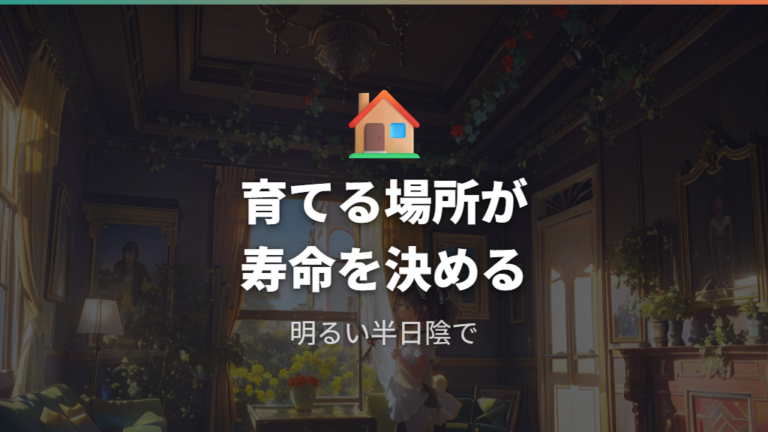 何年くらい育てられるのかは環境で変わる