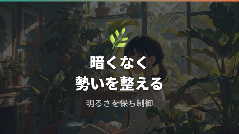 成長を抑える育て方は暗くするより環境を整える
