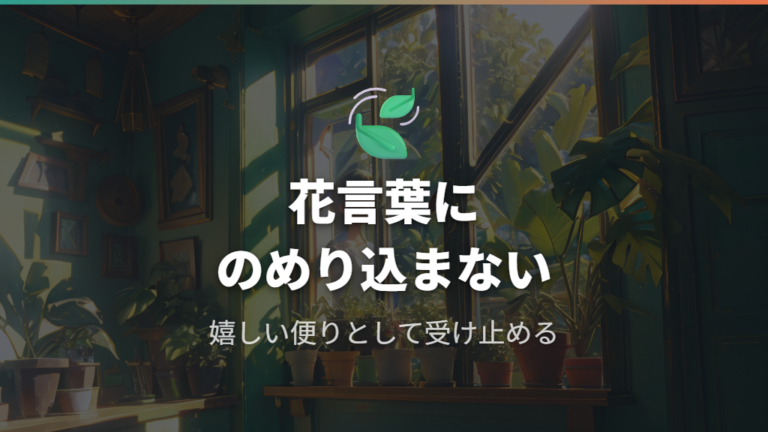 花が咲いたときの意味は花言葉で受け止める
