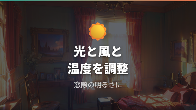 室内での育て方の基本は光・風・温度をそろえる