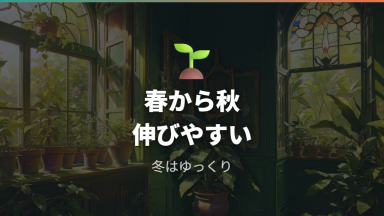 成長しやすい季節と時期は春から秋が中心