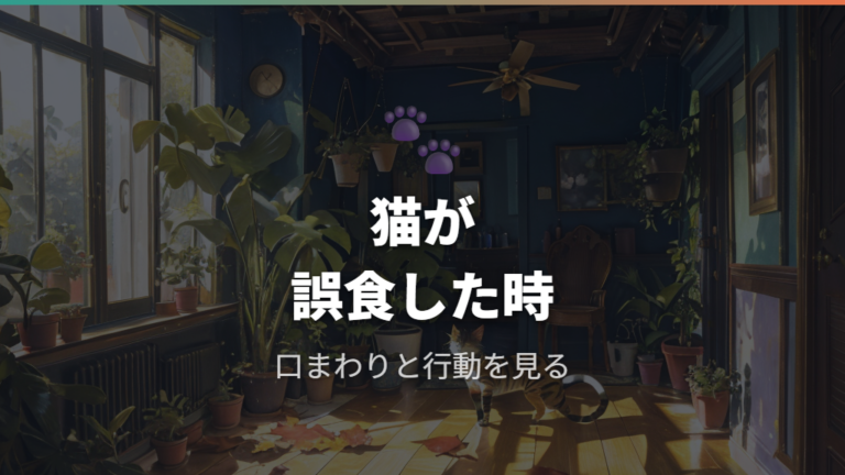 猫が食べた時の症状と対処を確認する