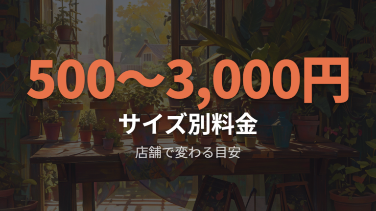 植え替え料金の目安をサイズ別に見る
