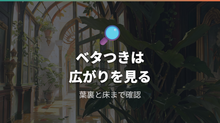 ベタつきは害虫のサインか迷ったときの見方