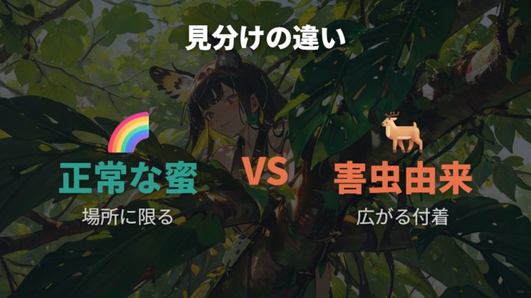 害虫によるベタつきの見分け方を正常な蜜と比べる