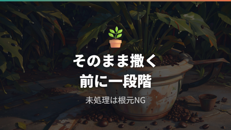 そのまま使うと失敗しやすい理由を先に知る