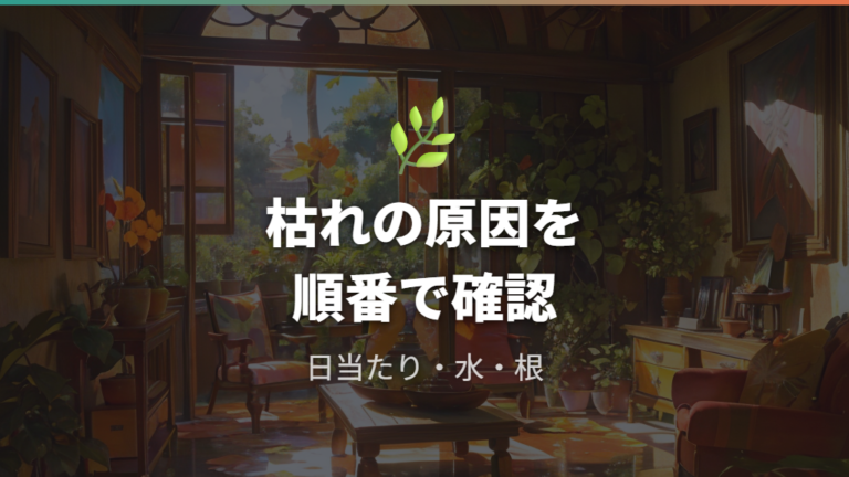 寿命を縮める枯れの原因を先に押さえる