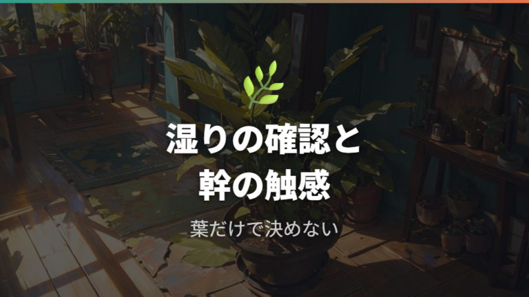 枯れるサインとの見分け方は土の湿りと幹の感触を見る