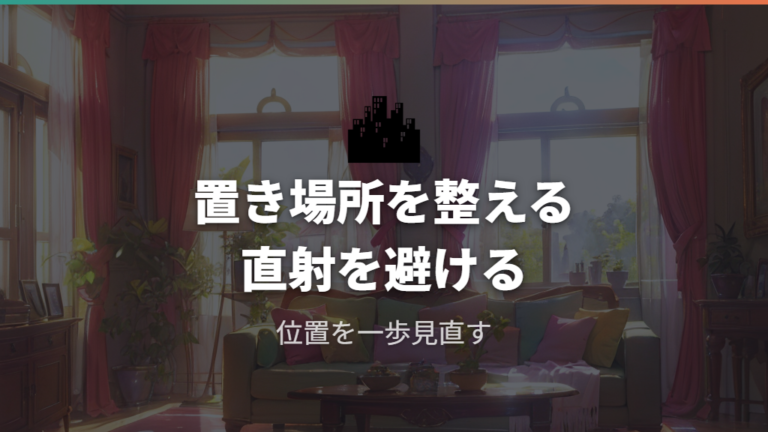 置き場所と日当たりの見直しで直射日光と暗すぎを避ける