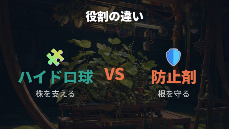 ハイドロボールと根腐れ防止剤は何が違う？