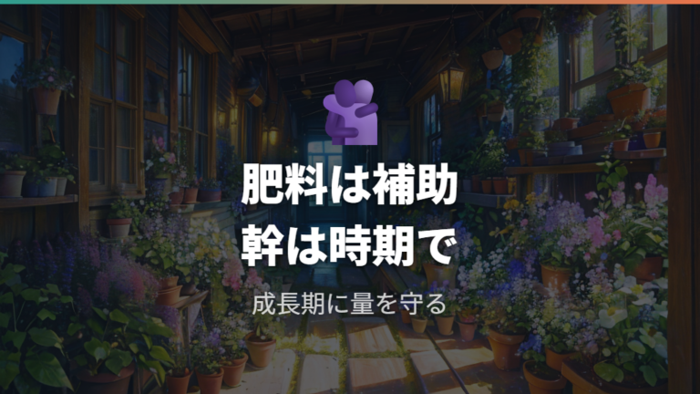 肥料で幹を丈夫に育てるコツは時期と量を守ること