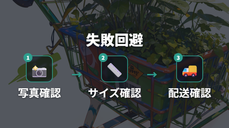 オンライン購入で失敗しない選び方は写真と保証を見る