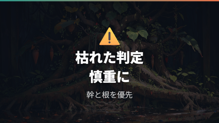 枯れたサインはどこで判断する?