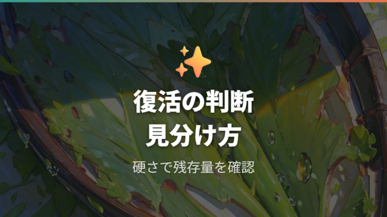 復活できる株の見分け方は硬さと健康な葉で判断する
