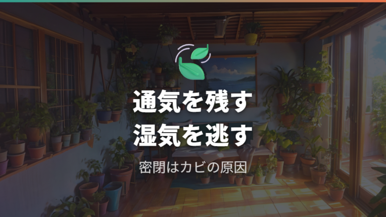 寒さ対策の基本と注意点は密閉しすぎないこと
