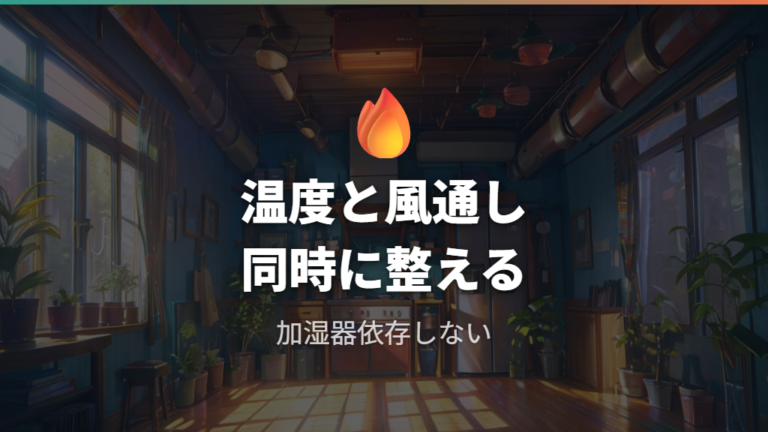 加湿器だけに頼らず温度と風通しも整える