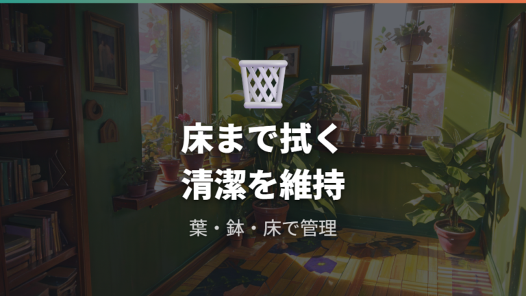 蟻や床のベタつき対策は室内管理で早めに行う