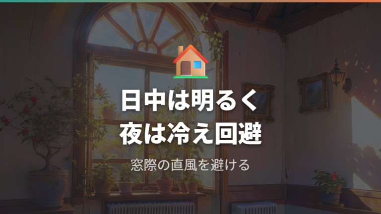 寒い季節に弱らせない育て方は窓際の冷えと直風を避けること