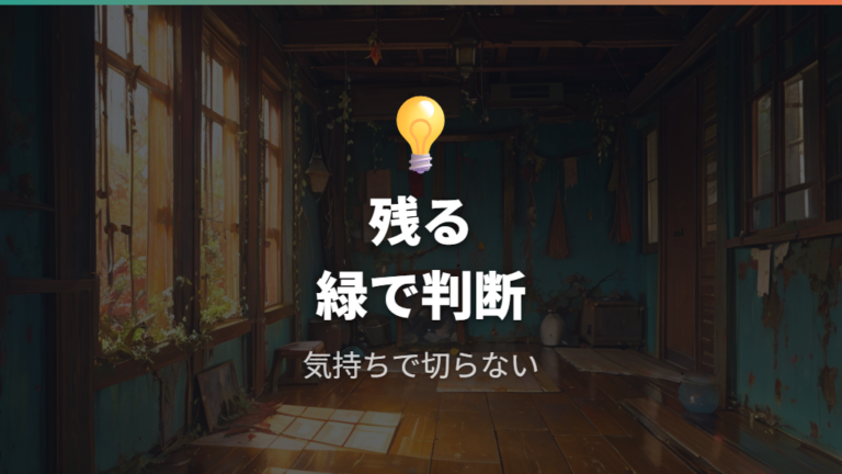 枯れた後の対処はどこで諦めるか