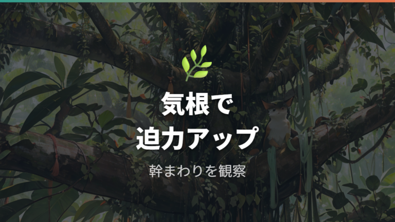 気根が伸びると幹と株の迫力が出やすい