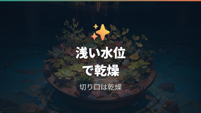 腐らせない水管理のコツは浅水と乾燥にある