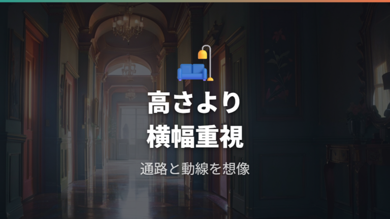 室内で置く場所と注意点は高さより横幅と移動のしやすさも見る