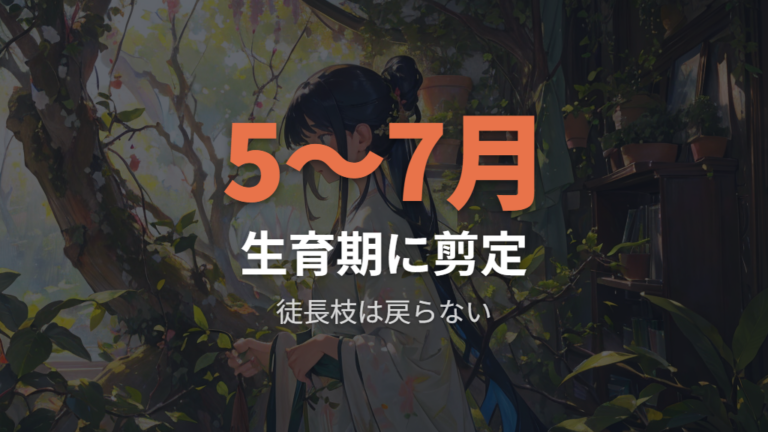 細い枝を整える剪定方法は生育期に行う