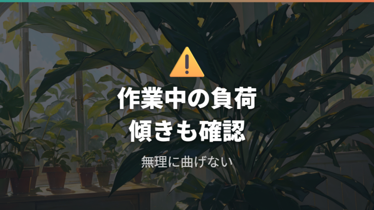 茎が折れる原因と予防策は作業中の負荷から見直す