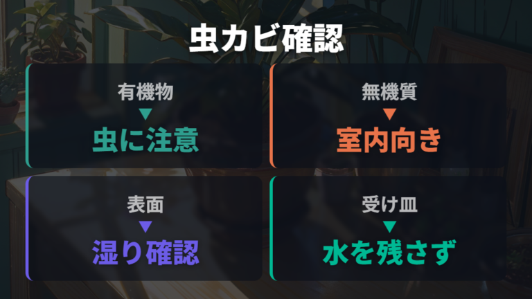 虫やカビの心配はあるかを有機物で見分ける