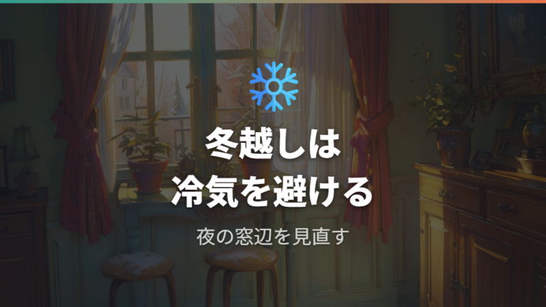 冬越しと温度管理の注意点は冷気と過湿を避けること