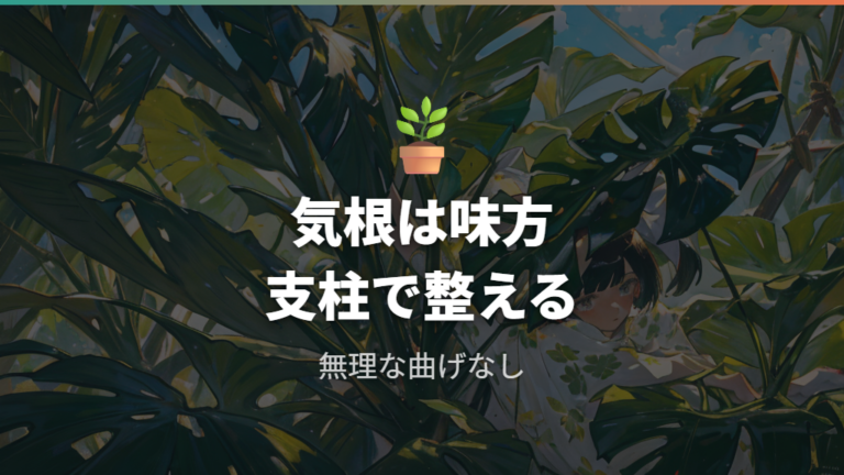 支柱で根と茎を整える育て方は気根を味方にする