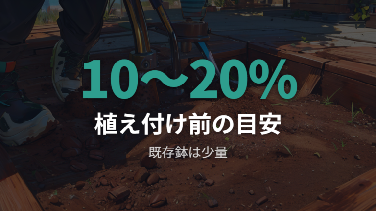 土に混ぜる量とタイミングは控えめに決める