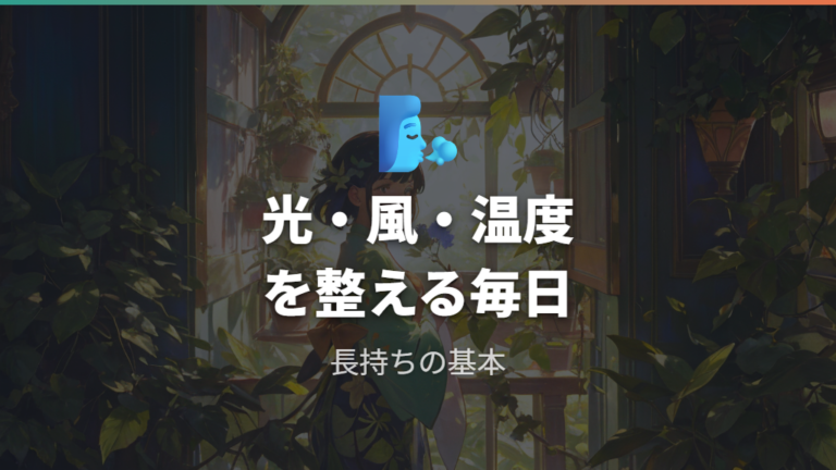 長持ちさせる基本の育て方は光・風・冷えを整える