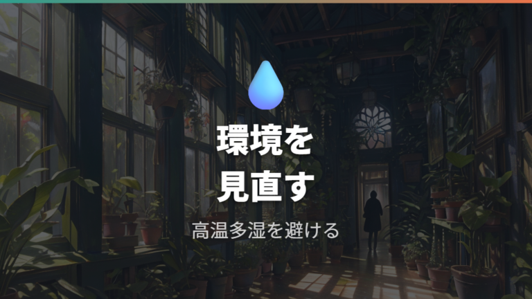 白絹病が発生しやすい環境を避ける
