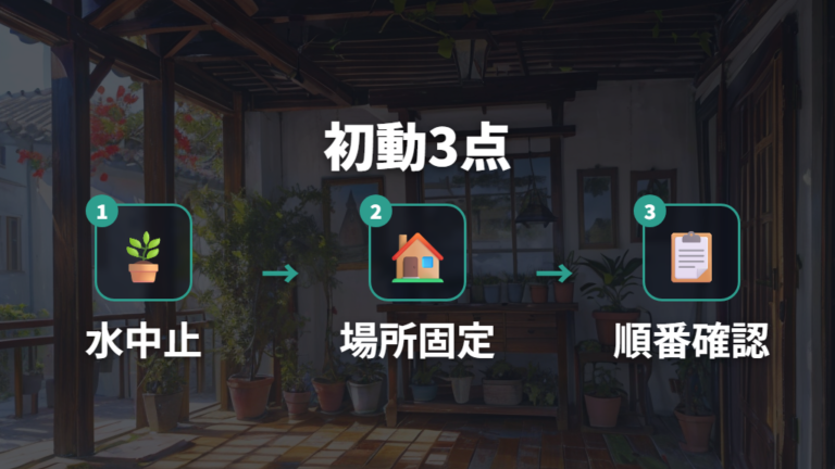 葉が落ちた直後の対処法は動かしすぎないことから