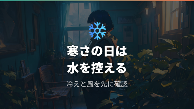 寒さで葉が丸まる場合は水やりを控える