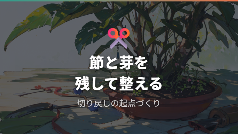 樹形を崩さない切り戻しは節や成長点を目安にする